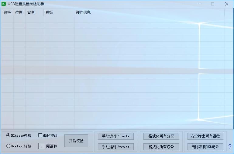 USB磁盘批量校验助手,USB磁盘校验软件,USB磁盘校验