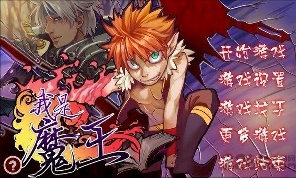 我是魔王中文版下载,我是魔王,日漫游戏,pk游戏