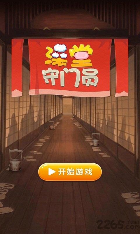 澡堂守门员游戏下载,澡堂守门员,点击游戏