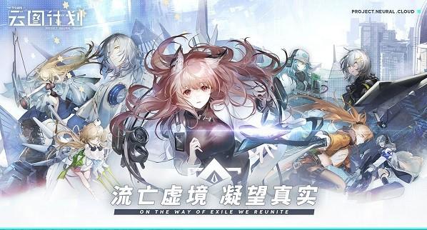 云图计划官方版下载,云图计划,二次元游戏
