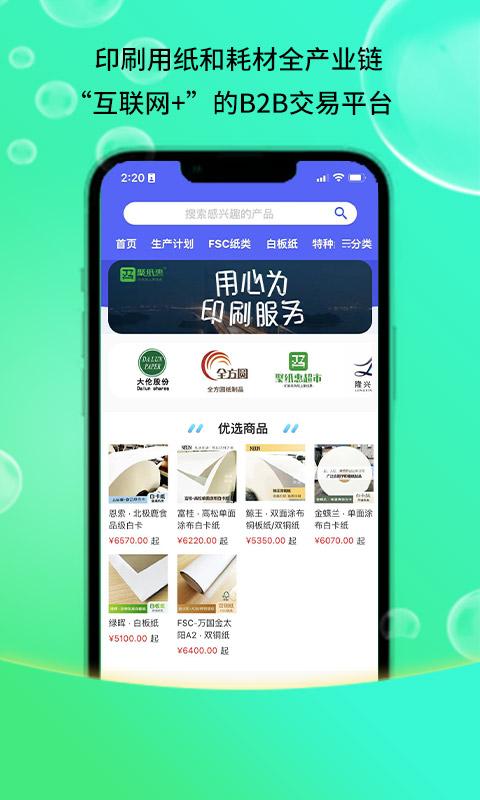 聚纸惠app下载,聚纸惠,采购app,营销app