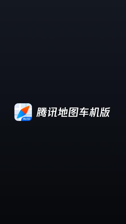 腾讯地图车载导航版下载,导航app,腾讯地图,车载app