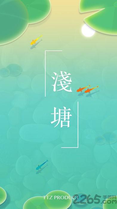 浅塘游戏下载,浅塘,小清新游戏,烧脑游戏