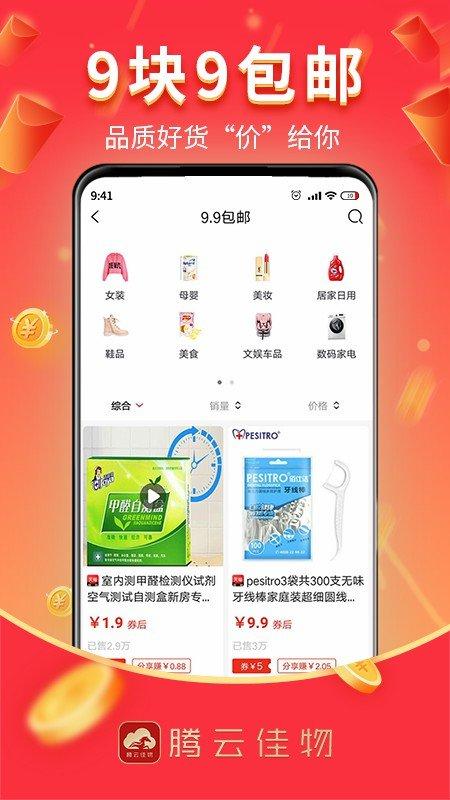 腾云佳物最新版下载,腾云佳物,网购app