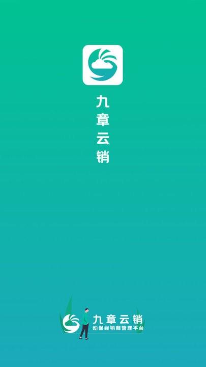 九章云销软件(动保经销商管理)下载,九章云销,效率app,营销app